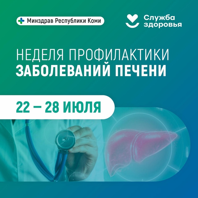 с 22 по 28 июля 2024 г. проводится Неделя профилактики заболеваний печени (в честь Международного дня борьбы с гепатитом 28 июля)..