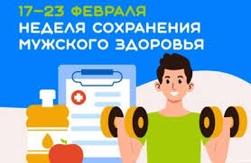 17 февраля — 23 февраля 2025 года — Неделя сохранения мужского здоровья..