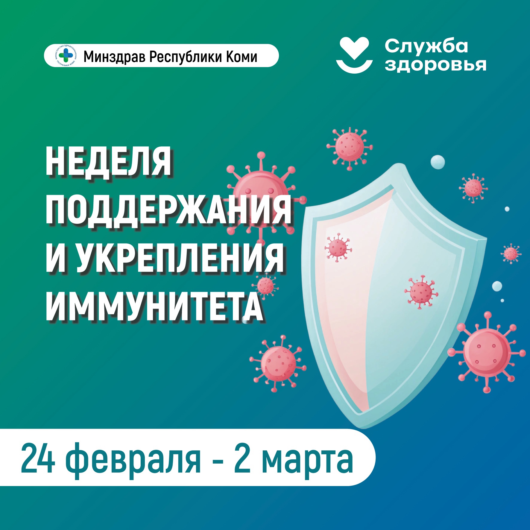 с 24 февраля по 2 марта 2025 г. проводится Неделя поддержания и укрепления иммунитета..